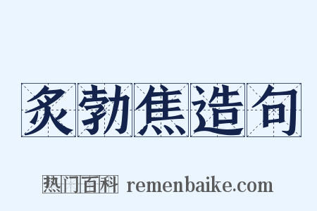 炙勃焦造句是什么意思的图片